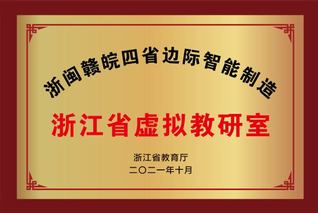 浙闽赣皖四省边际智能制造 浙江...