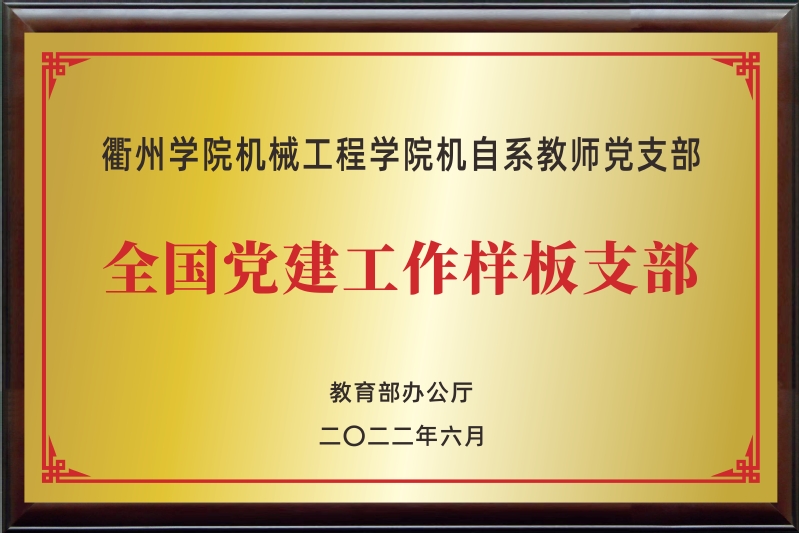 机自系教师党支部 全国党建工作...